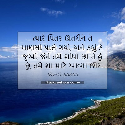 Picture 07 - પ્રેરિતોનાં ક્રત્યો 10:21 GUJIRV - ત્યારે પિતર - Bible Verse Picture
