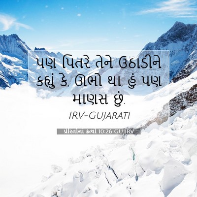 Picture 07 - પ્રેરિતોનાં ક્રત્યો 10:26 GUJIRV - પણ પિતરે તેને - Bible Verse Picture