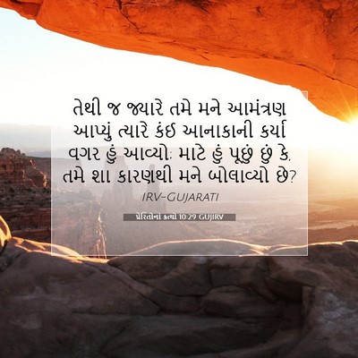 Picture 07 - પ્રેરિતોનાં ક્રત્યો 10:29 GUJIRV - તેથી જ જ્યારે તમે - Bible Verse Picture