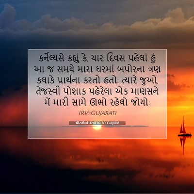 Picture 07 - પ્રેરિતોનાં ક્રત્યો 10:30 GUJIRV - કર્નેલ્યસે કહ્યું - Bible Verse Picture