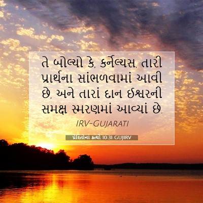 Picture 07 - પ્રેરિતોનાં ક્રત્યો 10:31 GUJIRV - તે બોલ્યો કે, - Bible Verse Picture