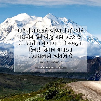 Picture 07 - પ્રેરિતોનાં ક્રત્યો 10:32 GUJIRV - માટે તું માણસને - Bible Verse Picture
