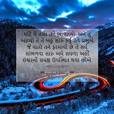 Picture 07 - પ્રેરિતોનાં ક્રત્યો 10:33 GUJIRV - માટે મેં તરત તને - Bible Verse Picture