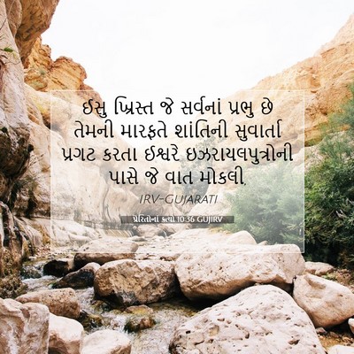 Picture 07 - પ્રેરિતોનાં ક્રત્યો 10:36 GUJIRV - ઈસુ ખ્રિસ્ત જે - Bible Verse Picture