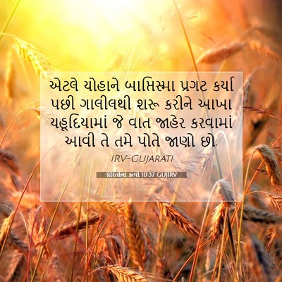 Picture 07 - પ્રેરિતોનાં ક્રત્યો 10:37 GUJIRV - એટલે યોહાને - Bible Verse Picture