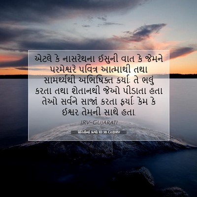 Picture 07 - પ્રેરિતોનાં ક્રત્યો 10:38 GUJIRV - એટલે કે નાસરેથના - Bible Verse Picture