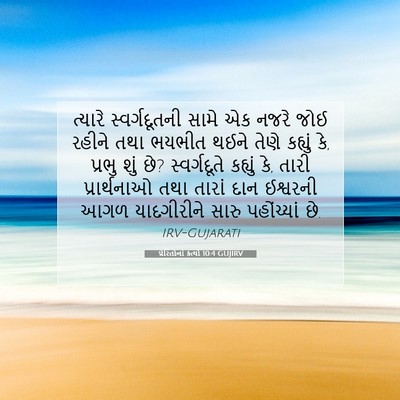 Picture 07 - પ્રેરિતોનાં ક્રત્યો 10:4 GUJIRV - ત્યારે - Bible Verse Picture