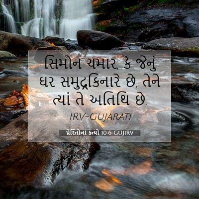 Picture 07 - પ્રેરિતોનાં ક્રત્યો 10:6 GUJIRV - સિમોન ચમાર, કે - Bible Verse Picture