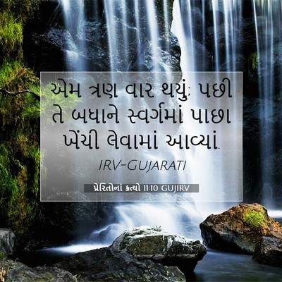Picture 07 - પ્રેરિતોનાં ક્રત્યો 11:10 GUJIRV - એમ ત્રણ વાર થયું; - Bible Verse Picture