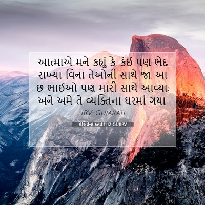 Picture 07 - પ્રેરિતોનાં ક્રત્યો 11:12 GUJIRV - આત્માએ મને કહ્યું - Bible Verse Picture