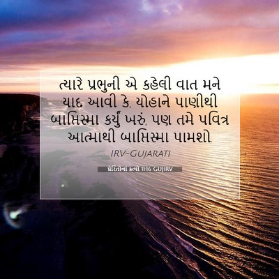 Picture 07 - પ્રેરિતોનાં ક્રત્યો 11:16 GUJIRV - ત્યારે પ્રભુની એ - Bible Verse Picture