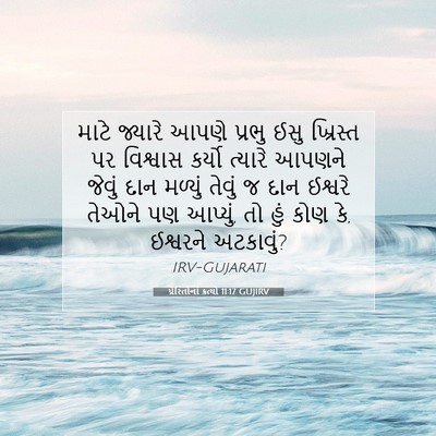 Picture 07 - પ્રેરિતોનાં ક્રત્યો 11:17 GUJIRV - માટે જ્યારે આપણે - Bible Verse Picture