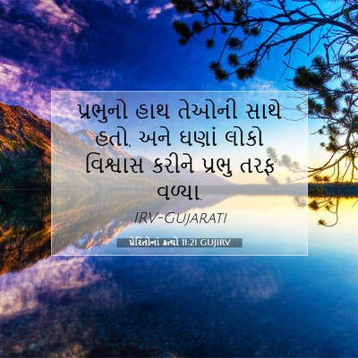 Picture 07 - પ્રેરિતોનાં ક્રત્યો 11:21 GUJIRV - પ્રભુનો હાથ તેઓની - Bible Verse Picture