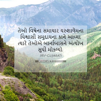 Picture 07 - પ્રેરિતોનાં ક્રત્યો 11:22 GUJIRV - તેઓ વિષેના સમાચાર - Bible Verse Picture