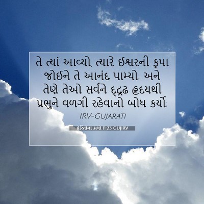 Picture 07 - પ્રેરિતોનાં ક્રત્યો 11:23 GUJIRV - તે ત્યાં આવ્યો, - Bible Verse Picture