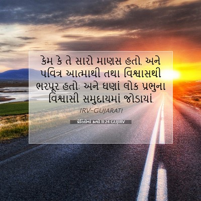 Picture 07 - પ્રેરિતોનાં ક્રત્યો 11:24 GUJIRV - કેમ કે તે સારો માણસ - Bible Verse Picture