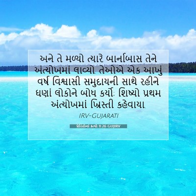 Picture 07 - પ્રેરિતોનાં ક્રત્યો 11:26 GUJIRV - અને તે મળ્યો - Bible Verse Picture
