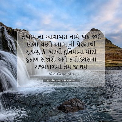 Picture 07 - પ્રેરિતોનાં ક્રત્યો 11:28 GUJIRV - તેઓમાંના આગાબસ - Bible Verse Picture