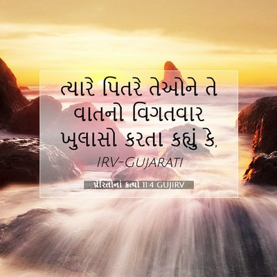 Picture 07 - પ્રેરિતોનાં ક્રત્યો 11:4 GUJIRV - ત્યારે પિતરે - Bible Verse Picture