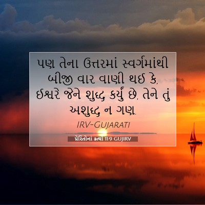 Picture 07 - પ્રેરિતોનાં ક્રત્યો 11:9 GUJIRV - પણ તેના ઉત્તરમાં - Bible Verse Picture