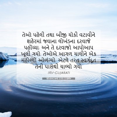 Picture 07 - પ્રેરિતોનાં ક્રત્યો 12:10 GUJIRV - તેઓ પહેલી તથા બીજી - Bible Verse Picture