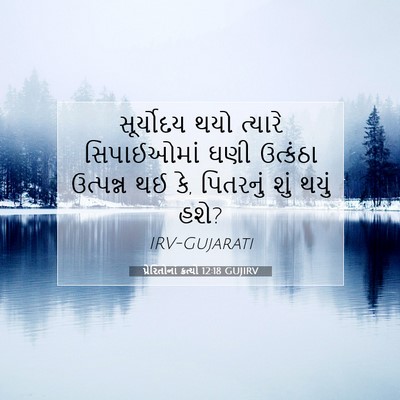 Picture 07 - પ્રેરિતોનાં ક્રત્યો 12:18 GUJIRV - સૂર્યોદય થયો - Bible Verse Picture