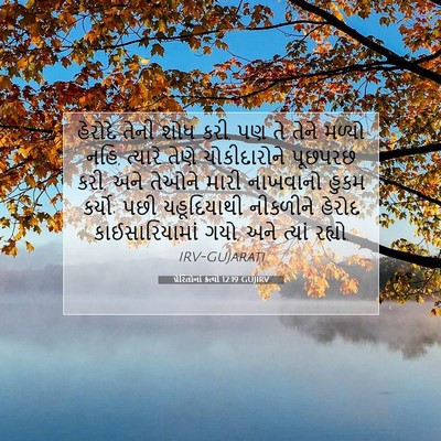 Picture 07 - પ્રેરિતોનાં ક્રત્યો 12:19 GUJIRV - હેરોદે તેની શોધ - Bible Verse Picture