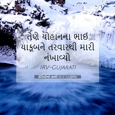 Picture 07 - પ્રેરિતોનાં ક્રત્યો 12:2 GUJIRV - તેણે યોહાનના ભાઈ - Bible Verse Picture