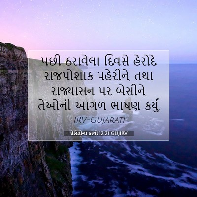Picture 07 - પ્રેરિતોનાં ક્રત્યો 12:21 GUJIRV - પછી ઠરાવેલા દિવસે - Bible Verse Picture