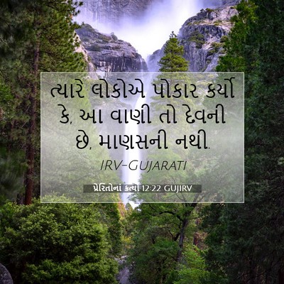 Picture 07 - પ્રેરિતોનાં ક્રત્યો 12:22 GUJIRV - ત્યારે લોકોએ - Bible Verse Picture