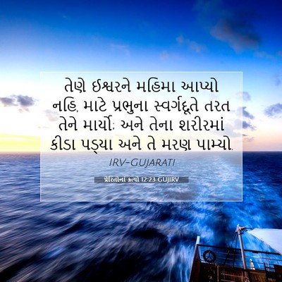 Picture 07 - પ્રેરિતોનાં ક્રત્યો 12:23 GUJIRV - તેણે ઈશ્વરને - Bible Verse Picture