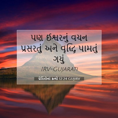 Picture 07 - પ્રેરિતોનાં ક્રત્યો 12:24 GUJIRV - પણ ઈશ્વરનું વચન - Bible Verse Picture