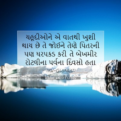 Picture 07 - પ્રેરિતોનાં ક્રત્યો 12:3 GUJIRV - યહૂદીઓને એ વાતથી - Bible Verse Picture