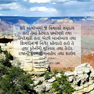 Picture 07 - પ્રેરિતોનાં ક્રત્યો 13:1 GUJIRV - હવે અંત્યોખમાં જે - Bible Verse Picture