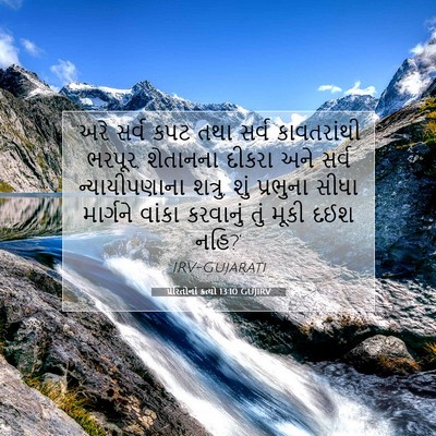 Picture 07 - પ્રેરિતોનાં ક્રત્યો 13:10 GUJIRV - ‘અરે સર્વ કપટ તથા - Bible Verse Picture