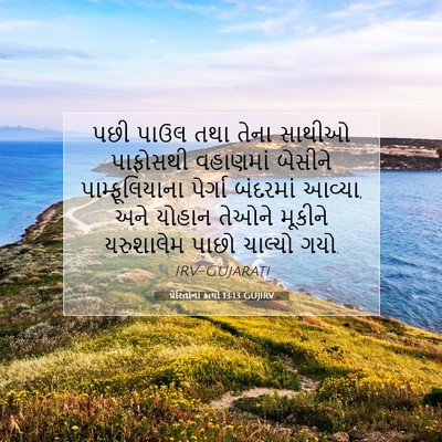 Picture 07 - પ્રેરિતોનાં ક્રત્યો 13:13 GUJIRV - પછી પાઉલ તથા તેના - Bible Verse Picture