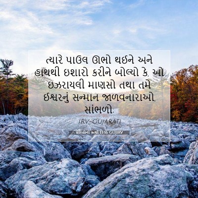 Picture 07 - પ્રેરિતોનાં ક્રત્યો 13:16 GUJIRV - ત્યારે પાઉલ ઊભો - Bible Verse Picture