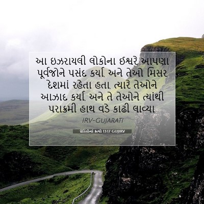 Picture 07 - પ્રેરિતોનાં ક્રત્યો 13:17 GUJIRV - આ ઇઝરાયલી લોકોના - Bible Verse Picture