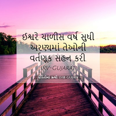 Picture 07 - પ્રેરિતોનાં ક્રત્યો 13:18 GUJIRV - ઈશ્વરે ચાળીસ વર્ષ - Bible Verse Picture