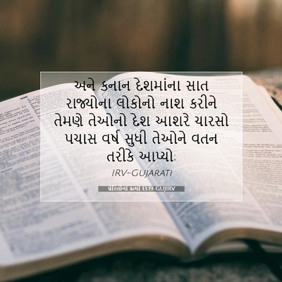 Picture 07 - પ્રેરિતોનાં ક્રત્યો 13:19 GUJIRV - અને કનાન દેશમાંના - Bible Verse Picture