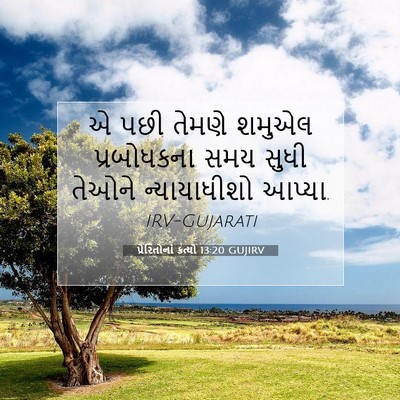 Picture 07 - પ્રેરિતોનાં ક્રત્યો 13:20 GUJIRV - એ પછી તેમણે શમુએલ - Bible Verse Picture