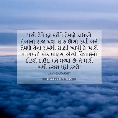 Picture 07 - પ્રેરિતોનાં ક્રત્યો 13:22 GUJIRV - પછી તેને દૂર કરીને - Bible Verse Picture