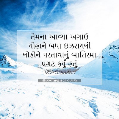 Picture 07 - પ્રેરિતોનાં ક્રત્યો 13:24 GUJIRV - તેમના આવ્યા અગાઉ - Bible Verse Picture
