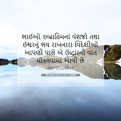 Picture 07 - પ્રેરિતોનાં ક્રત્યો 13:26 GUJIRV - ભાઈઓ, ઇબ્રાહિમનાં - Bible Verse Picture