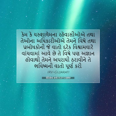 Picture 07 - પ્રેરિતોનાં ક્રત્યો 13:27 GUJIRV - કેમ કે યરુશાલેમના - Bible Verse Picture