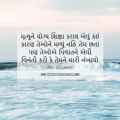 Picture 07 - પ્રેરિતોનાં ક્રત્યો 13:28 GUJIRV - મૃત્યુને યોગ્ય - Bible Verse Picture