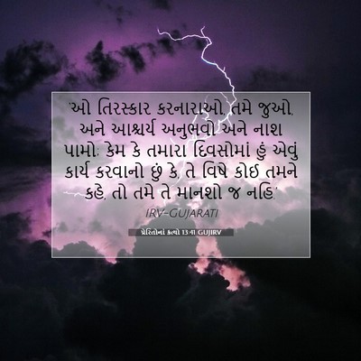 Picture 07 - પ્રેરિતોનાં ક્રત્યો 13:41 GUJIRV - ‘ઓ તિરસ્કાર - Bible Verse Picture