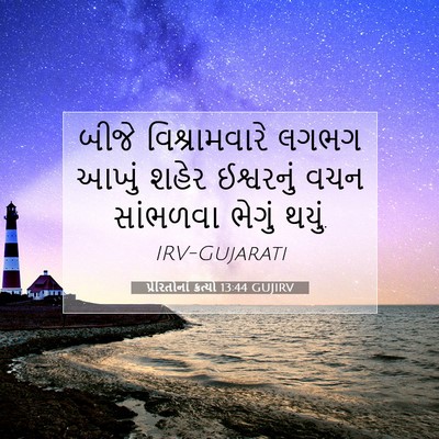 Picture 07 - પ્રેરિતોનાં ક્રત્યો 13:44 GUJIRV - બીજે વિશ્રામવારે - Bible Verse Picture