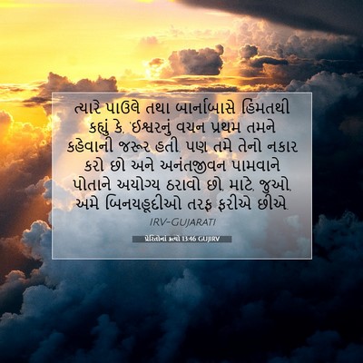 Picture 07 - પ્રેરિતોનાં ક્રત્યો 13:46 GUJIRV - ત્યારે પાઉલે તથા - Bible Verse Picture