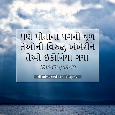 Picture 07 - પ્રેરિતોનાં ક્રત્યો 13:51 GUJIRV - પણ પોતાના પગની ધૂળ - Bible Verse Picture